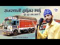         rajasthani driver bhai  tilok chohan  new marwadi song2023