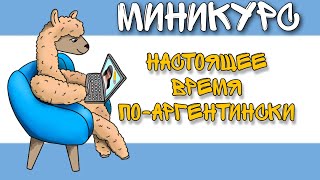 Миникурс Настоящее время по-аргентински