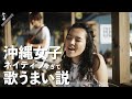 沖縄女子はネイティブすぎて歌上手い説『 ♪ Corinne Bailey Rae  / Put Your Records On 』Acoustic cover by Selena & Maori