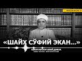 "ШАЙХ СЎФИЙ ЭКАН?" - АБРОР МУХТОР АЛИЙ ДОМЛА