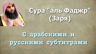 Сура 89 - аль Фаджр (арабские и русские титры) Мухаммад Люхайдан