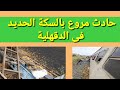 حادث مروع بالسكة الحديد بالدقهلية حادث مروع بالسكة الحديد بالدقهلية