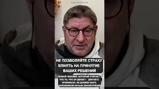 НЕ ПОЗВОЛЯЙТЕ СТРАХУ ВЛИЯТЬ НА ПРИНЯТИЕ ВАШИХ РЕШЕНИЙ Михаил Лабковский
