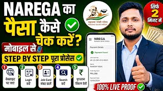 NREGA का पैसा मोबाइल से कैसे चेक करें 2026 ✅ Step By Step Full Process