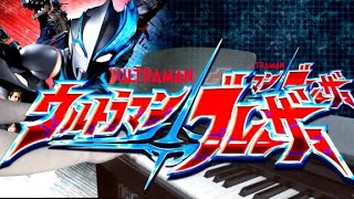 [piano] Ultraman Blazar Opening theme/Bokurano Spectra
