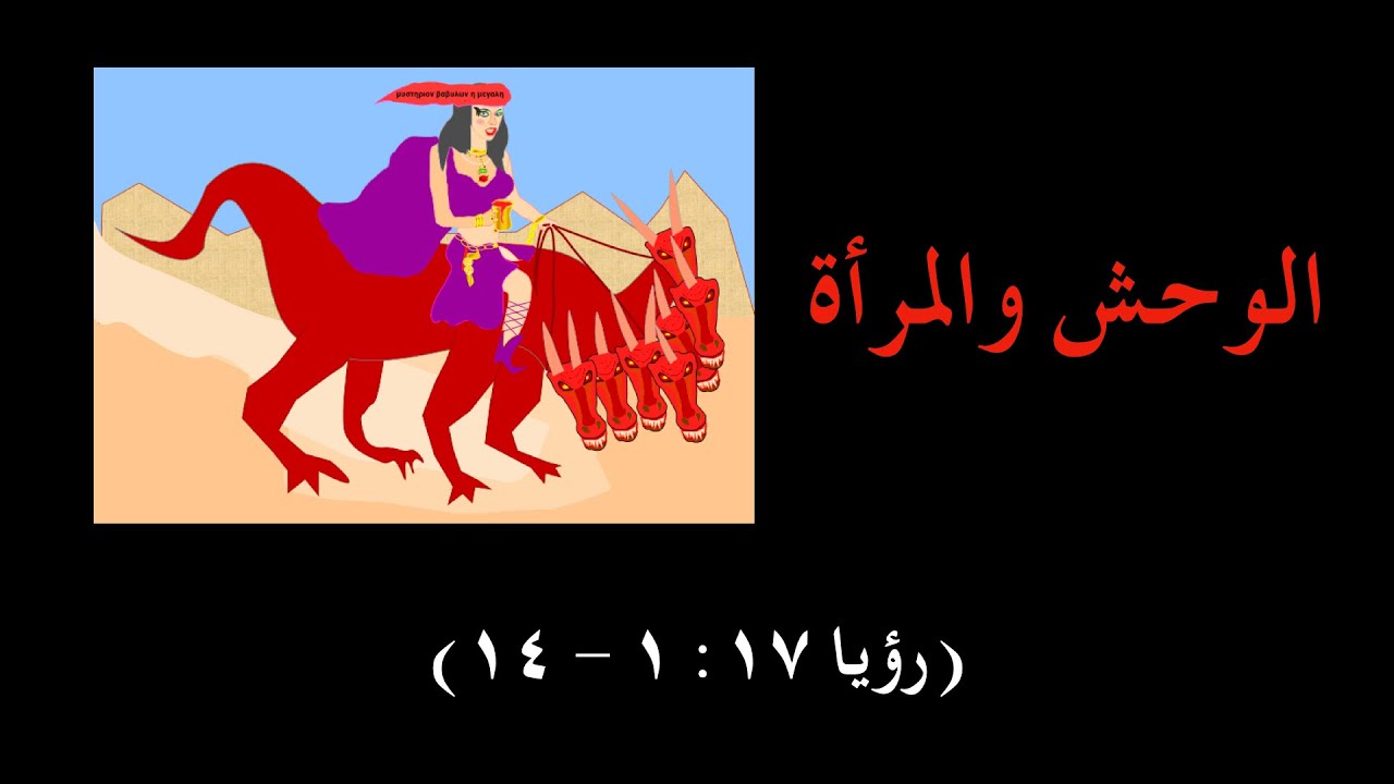 الوحش والمرأة - رؤيا ١٧ : ١ -١٤