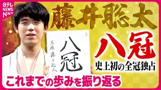 【藤井聡太“八冠”に関するニュース】史上初めて、将棋の8大タイトル独占　「実感が湧かないのが正直のところ」　など　【ニュースはじめから】