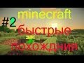 minecraft:быстрые похождения #2 -строительство дома