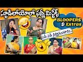 Bloopers     funny bloopers in telugu  comedy  making  sumantv women