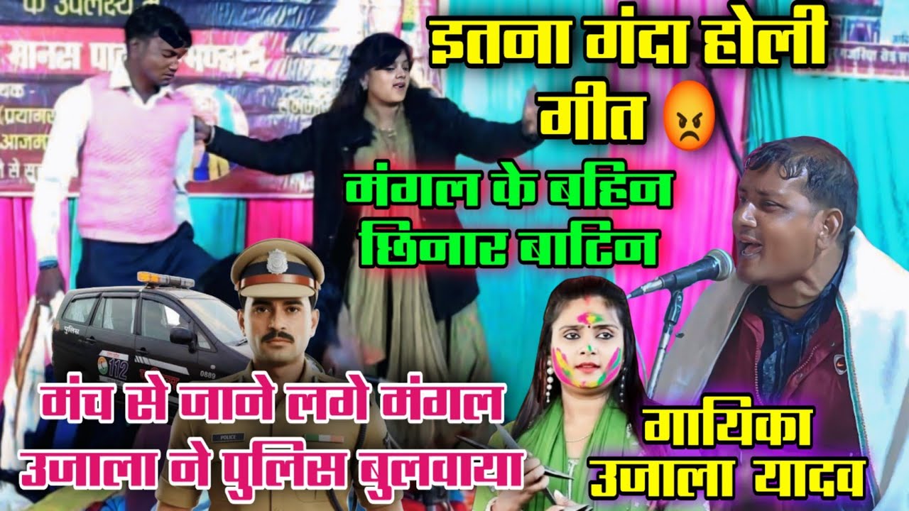 गंदी गंदी गाली सुनकर मंगल परेशान #उजाला_यादव ने पुलिस बुलवाया new Holi ujala Yadav #ujala_yadav