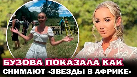 Бузова показала как проходят съемки шоу 