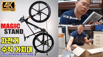 [4K] 공간활용 극대화!! 매직 스탠드 자전거 수직거치대 리뷰(Maximize space utilization!! Magic Stand Bicycle Vertical Bar)