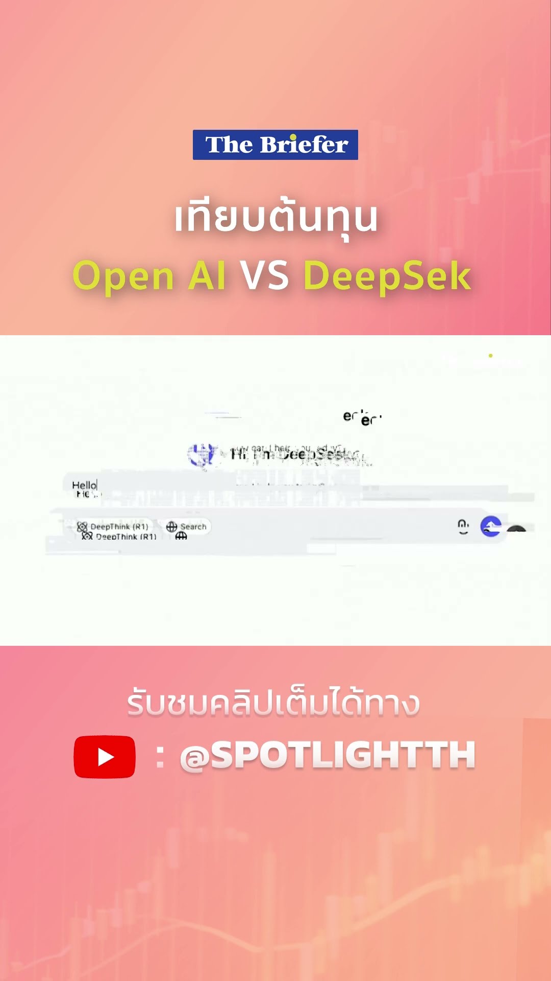เทียบต้นทุน  Open AI VS DeepSek | SPOTLIGHT