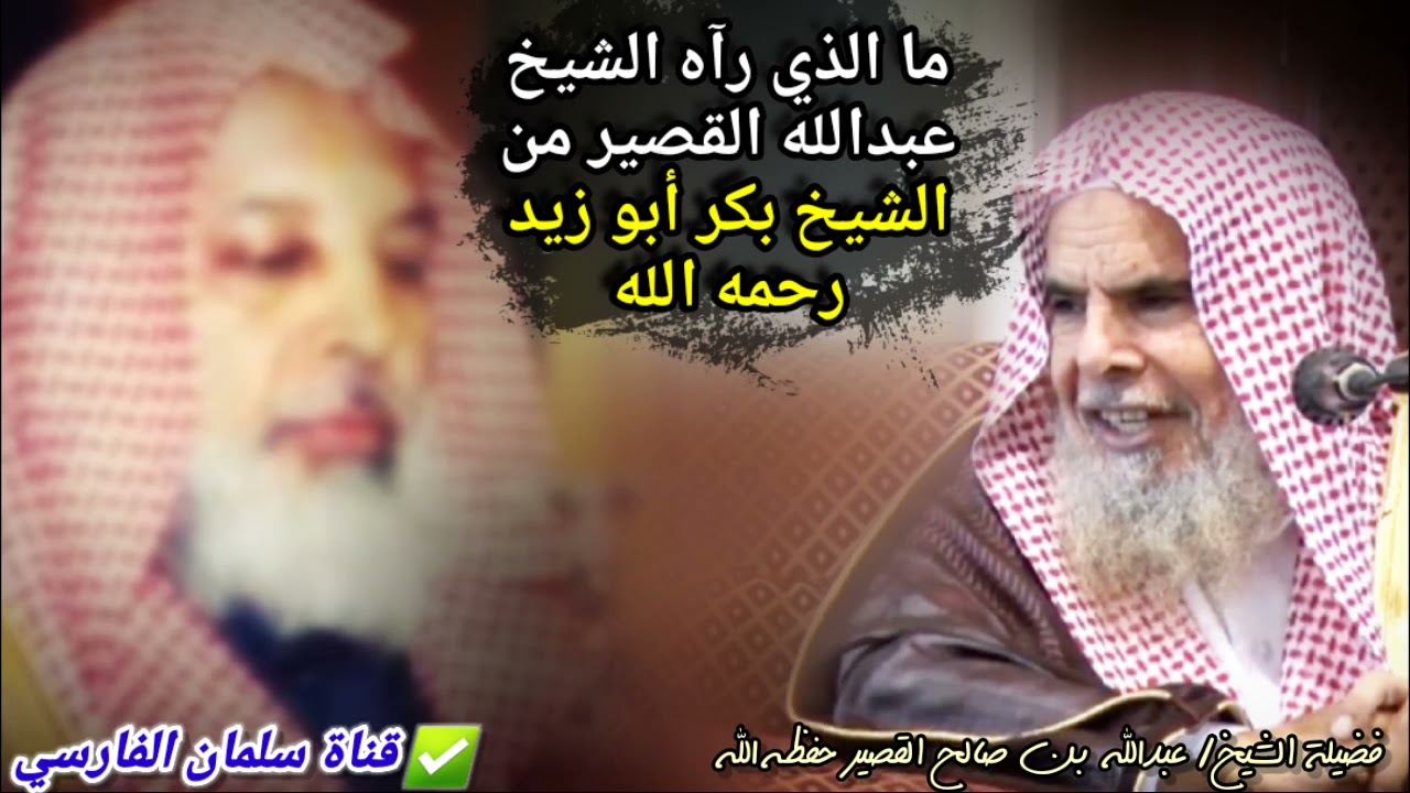 ما الذي رآه الشيخ عبدالله القصير من الشيخ بكر أبو زيد رحمه الله عند اللقاء به !