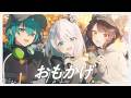 おもかげ covered by 音ノ乃のの&戌亥とこ&緑仙