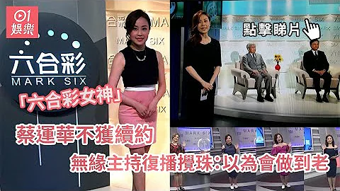 「六合彩女神」蔡運華不獲續約　無緣主持復播攪珠：以為會做到老 - 天天要聞
