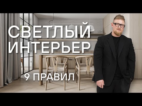 9 правил СВЕТЛОГО ИНТЕРЬЕРА | Советы дизайнера.