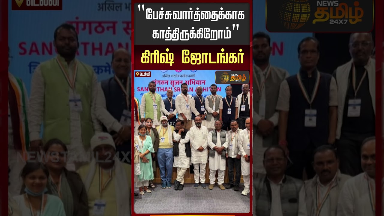 "பேச்சுவார்த்தைக்காக காத்திருக்கிறோம்" கிரிஷ் ஜோடங்கர் 