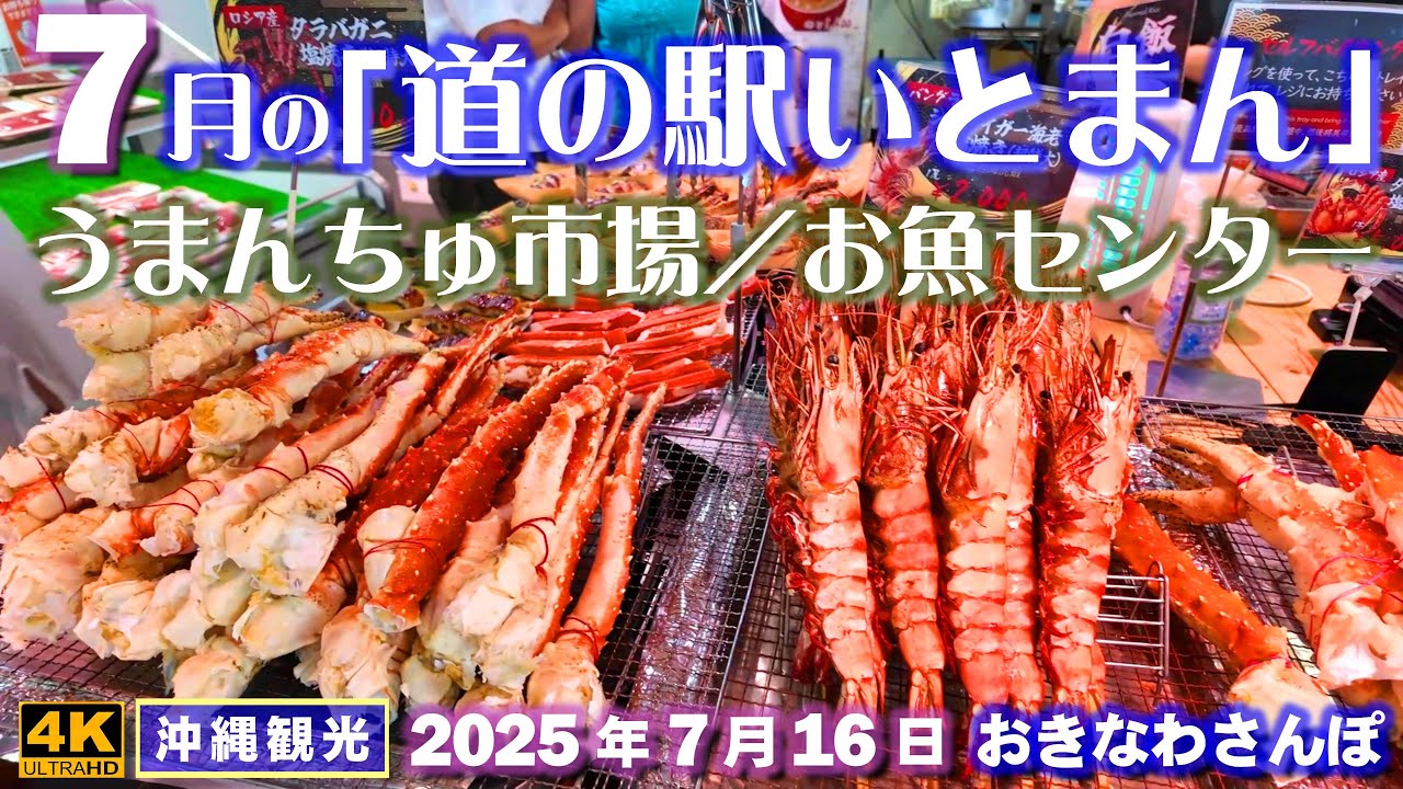 ◤沖縄旅行☂雨日OK◢ 人気観光スポット｢7月の道の駅いとまん｣♯1020 おきなわさんぽ Itoman Roadside Station is bustling with tourists.