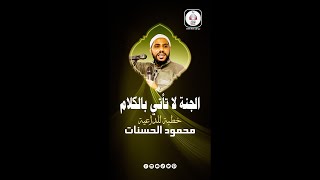 الجنة لا تأتي بالكلام | خطبة للداعية محمود الحسنات | حالات واتس اب | الجنة عروس مهرها قهر النفوس