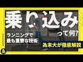 これさえできれば速くなる【乗り込み徹底解説】