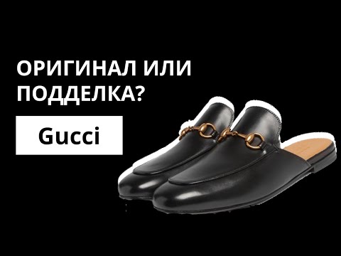 Оригинал или Подделка: мюли Gucci. Как отличить оригинал от подделки. Аутентификация