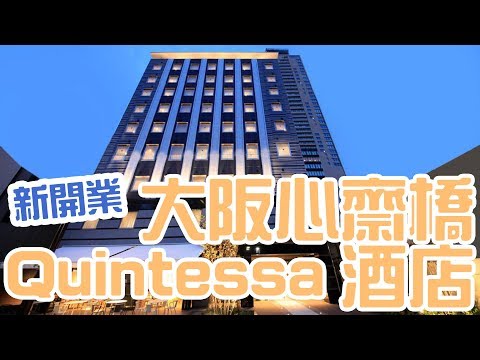 [酒店巡禮] 大阪心齋橋 Quintessa 酒店/2017年9月開業/Quintessa Hotel Osaka Shinsaibashi/クインテッサホテル大阪心斎橋 | Samantha C.