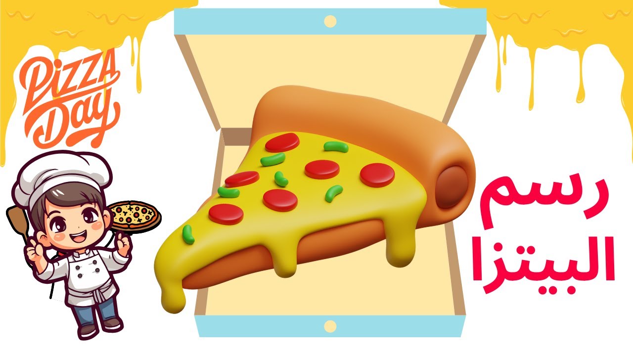 رسم بيتزا | رسم للاطفال | تعليم رسم البيتزا | قصص للاطفال| How to draw ...