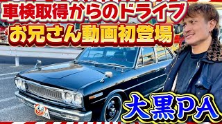 【H130セドリック】とんでもお兄さん初登場車検とってETCつけていざ大黒PAへ編