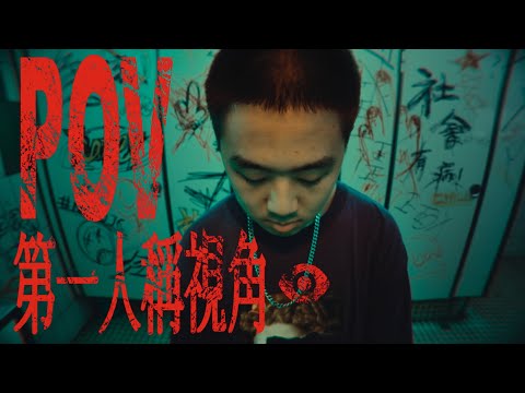 政治大學新聞營 X 政大黑音【P.O.V. 第一人稱視角】Official Music Video