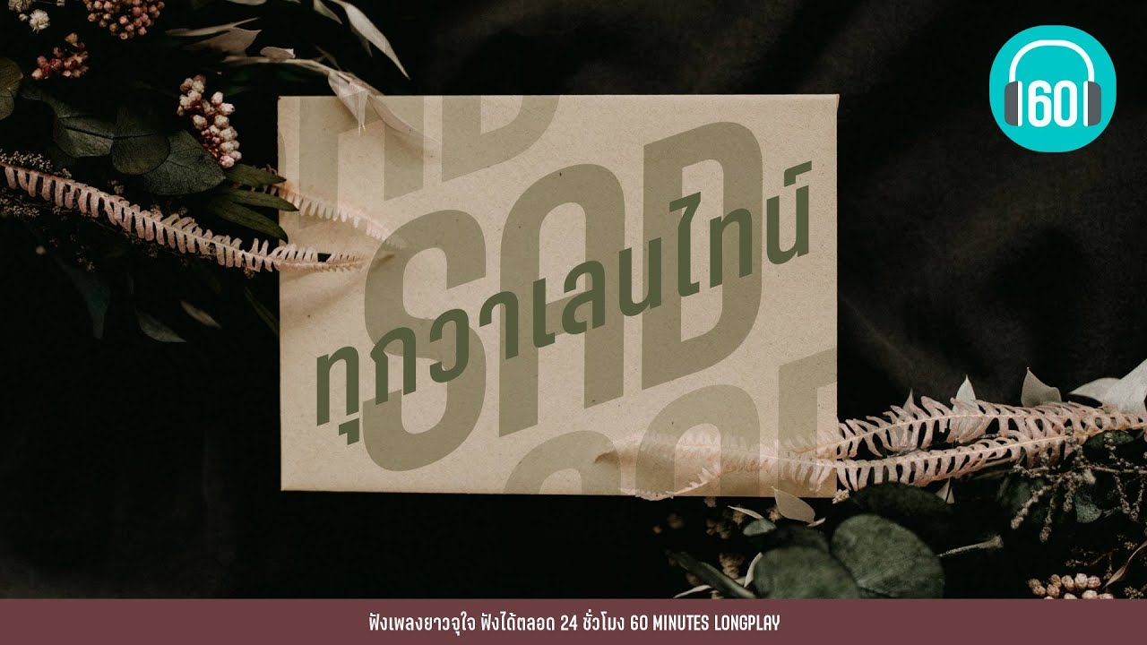 รวมเพลงเศร้า  SAD ทุกวาเลนไทน์  [โจอี้ ภูวศิษฐ์,COCKTAI,Three Man Down ]【LONGPLAY】