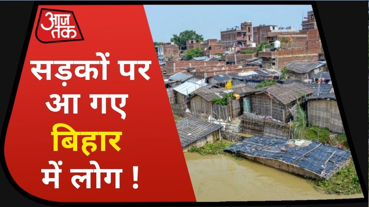 Bihar Flood: Smastipur, Gopalganj, Muzaffarpur समेत 12 जिलों में बाढ़, सड़कों पर बना लोगों का घर !