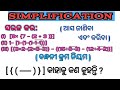 Simplification Kaise karte hain || sarala keamiti koriba|| 6 class maths|| ବନ୍ଧନୀ ବିଷୟ ରେ ଜାଣିବା ✍️