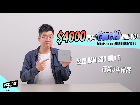 $4000 買到 Core i9 的 Mini-PC !  Minisforum VENUS UN1290 真係抵玩? #廣東話 #cc中文字幕