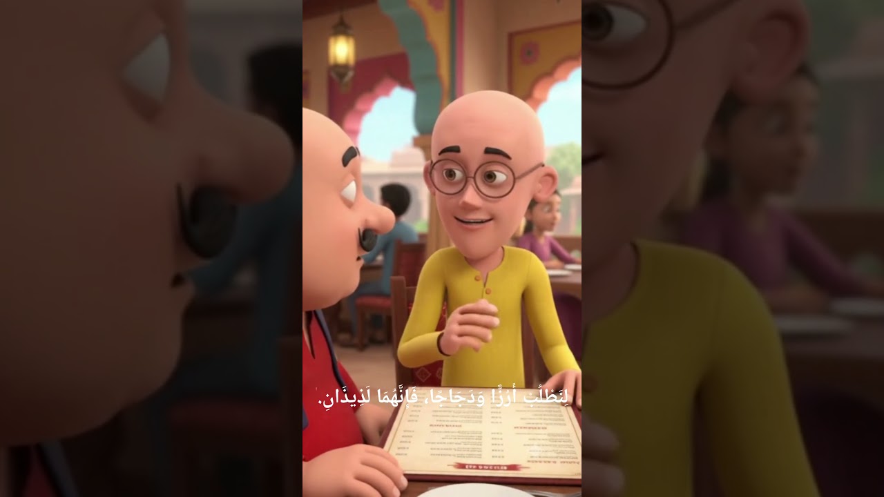 موٹو پتلو عربی زبان سیکھ رہے ہیں 😂 | روزانہ 1 عربی جملہ سیکھیں | Motu Patlu Arabic Learning #arabic