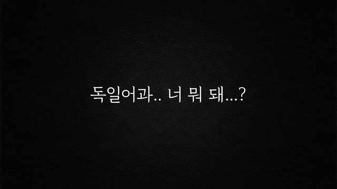 부산외고 과별 분위기-독일어과