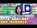 內鬥升級