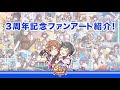 『八月のシンデレラナイン』3周年記念ファンアート紹介MV
