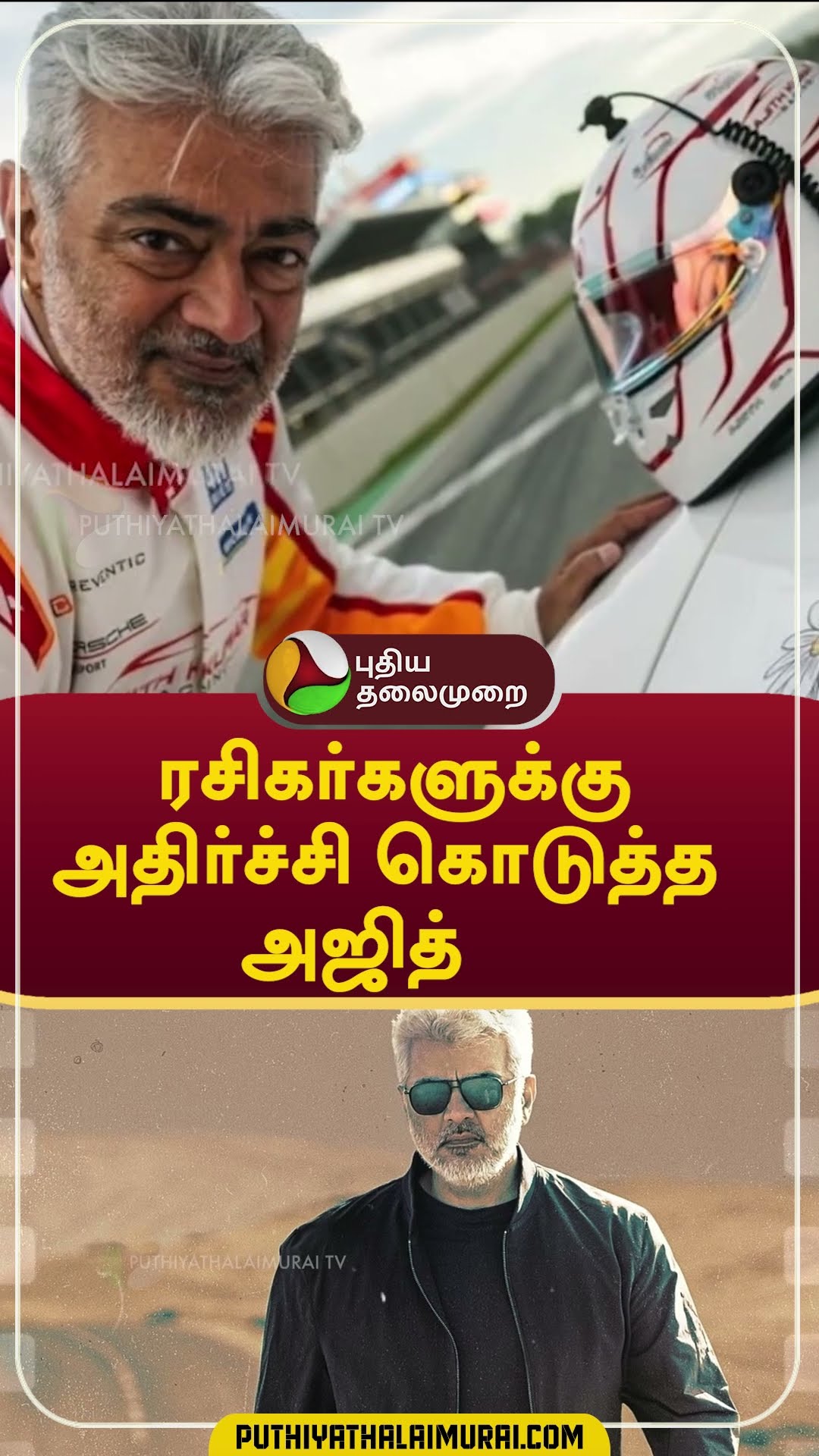 ரசிகர்களுக்கு அதிர்ச்சி கொடுத்த அஜித்  #Shorts #ajithkumar