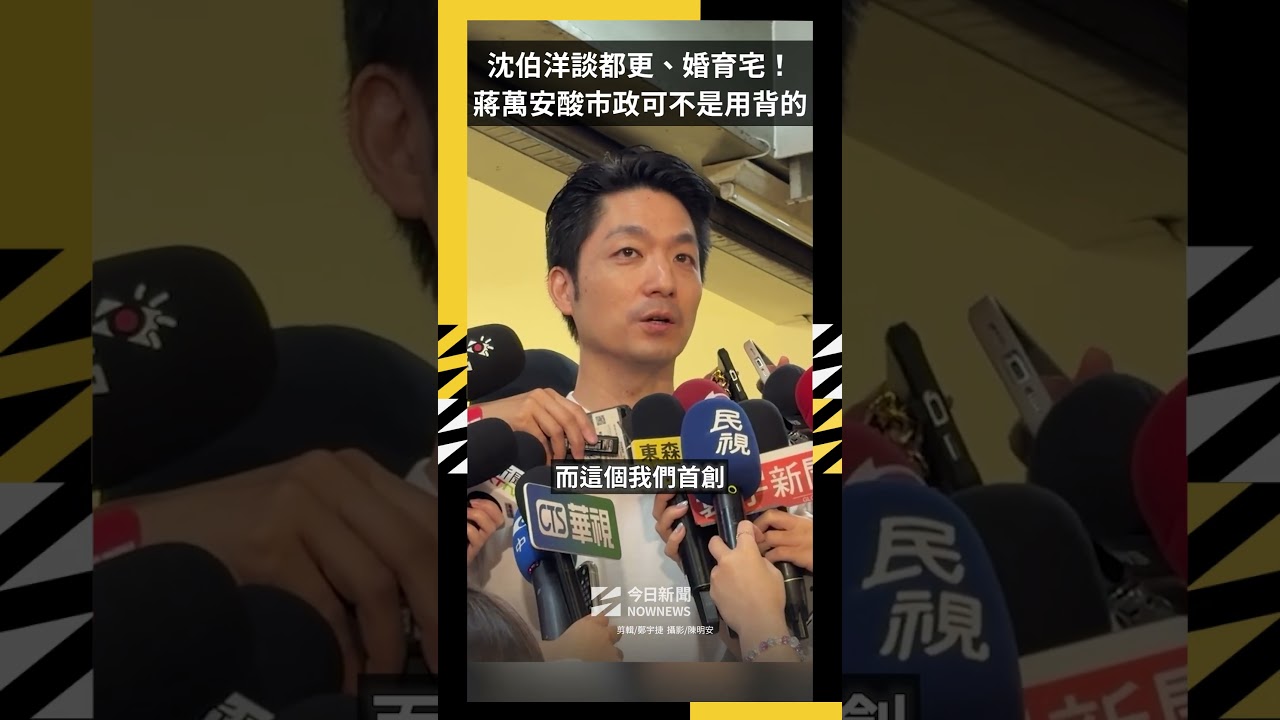 沈伯洋談都更、婚育宅!蔣萬安酸市政可不是用背的|NOWNEWS