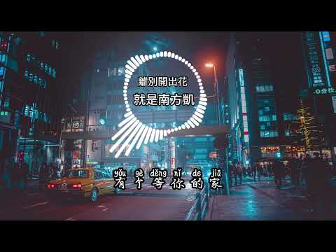 離別開出花 - 就是南方凱【 动态歌词 , Lyrics Video】🎧『当离别开出花 伸出新长的枝桠 像冬去春又来 等待心雪融化』🎧