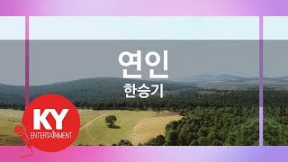 [KY ENTERTAINMENT] 연인 - 한승기 (KY.7027) / KY Karaoke screenshot 4