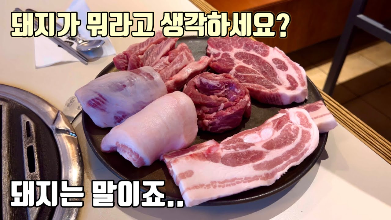 Pig is a horse.  - 신당동 [금돼지식당], 성수 [꿉당]