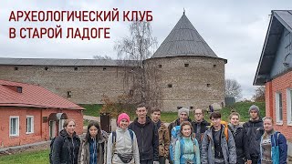 Археологический клуб в Старой Ладоге