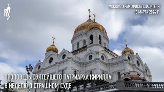 Проповедь Святейшего Патриарха Кирилла В Неделю Мясопустную, О Страшном Суде