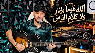 جديد الشاب العوينة / الله هوما بزناز ولا كلام ناس / cheb l3wina - ghaba cha3abi
