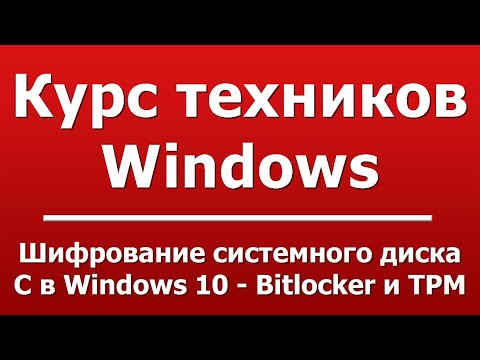 Шифрование системного диска C в Windows 10 - Bitlocker и TPM
