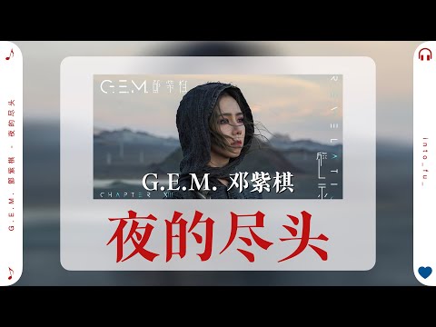 《夜的盡頭》-  G.E.M. 鄧紫棋｜『♪ I am the one that you've been looking for』｜动态歌词视频 (Pinyin Karaoke Lyrics)｜伴奏