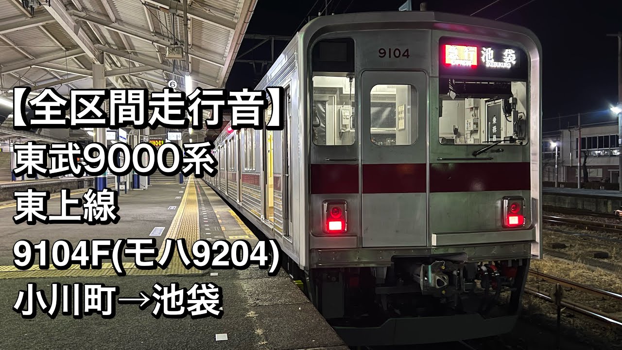 【全区間走行音】東武9000系 9104F(東上線/急行)小川町→池袋