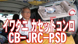 イワタニ カセットフー プチスリムドゥ Cb Jrc Psd Youtube